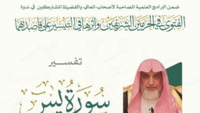 اليوم الخميس ‏درس آل الشيخ‬⁩ ضمن البرامج العلمية المصاحبة لندوة"الفتوى في الحرمين الشريفين وأثرها في التيسير على قاصديهما"