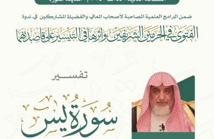 اليوم الخميس ‏درس آل الشيخ‬⁩ ضمن البرامج العلمية المصاحبة لندوة"الفتوى في الحرمين الشريفين وأثرها في التيسير على قاصديهما"