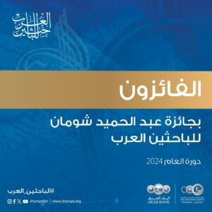 فوز 12 باحث وباحثة من 6 دول عربية بجائزة "شومان" للباحثين العرب