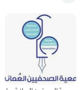 الصحافة العمانية تخطو بخطوات تاريخية
