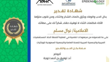 إتحاد المستشفيات العربية والجمعية العربية للصحة العامة والجمعية السعودية للوبائيات يثمنون جهود الزميلة الإعلامية الاستاذه نوال مسلم من جريدة موطني