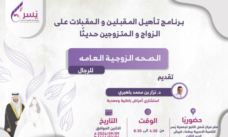 جمعية يسر للتنمية الأسرية بمكة المكرمة تقيم مساء اليوم الإثنين لقاء بعنوان : (الصحة الزوجية العامة)