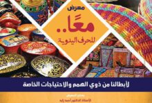 مكتبة الإسكندرية تنظم معرض "معًا" لذوي الهمم والاحتياجات الخاصة ببيت السناري