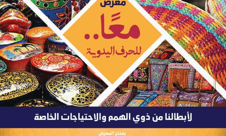 مكتبة الإسكندرية تنظم معرض "معًا" لذوي الهمم والاحتياجات الخاصة ببيت السناري