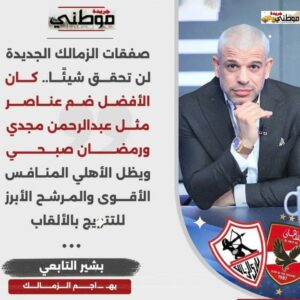 بشير التابعي "صفقات الزمالك الجديده لن تحقق شيئًا.. ويظل الاهلي المنافس الاقوي "