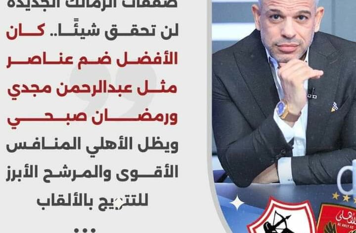 بشير التابعي "صفقات الزمالك الجديده لن تحقق شيئًا.. ويظل الاهلي المنافس الاقوي "