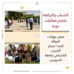 الشباب والرياضة " تختتم فعاليات دورة صقل مهارات الجوالة الجدد"بمركز التدريب الكشفي بجامعة السويس