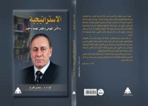 كتاب فى مقال الإستراتجية وألأمن القومى وجهان لعملة واحدة.