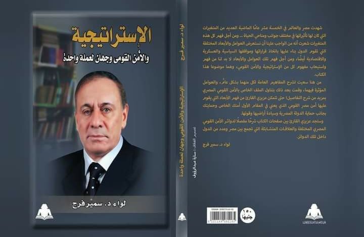 كتاب فى مقال الإستراتجية وألأمن القومى وجهان لعملة واحدة.