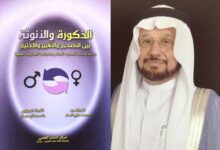 مرجع سعودي يوّثق مشكلة "تحديد الجنس" وضوابط الممارسة الطبية