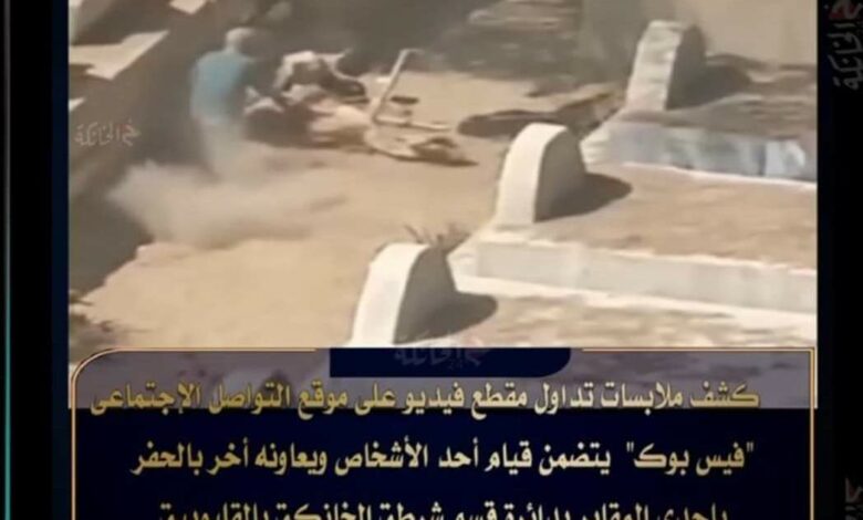 الداخلية تكشف تفاصيل فيديو حفر مقبرة في الخانكة