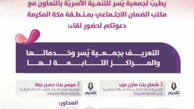 جمعية يُسر للتنمية الأسريّة بالتعاون مع مكتب الضمان الاجتماعي بمنطقة مكة المكرمة تقيم لقاء مساء يوم غد الإثنين 