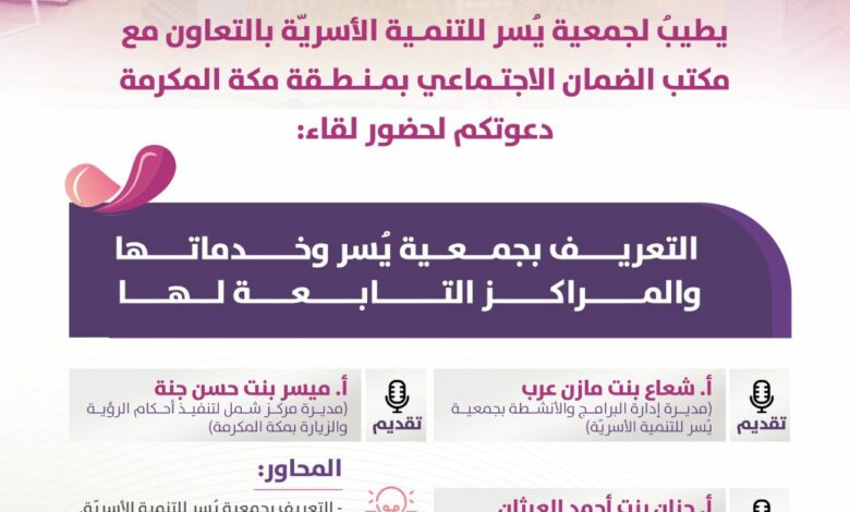 جمعية يُسر للتنمية الأسريّة بالتعاون مع مكتب الضمان الاجتماعي بمنطقة مكة المكرمة تقيم لقاء مساء يوم غد الإثنين 