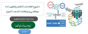 شراكة مثمرة ومستمرة بين وقف تعظيم الوحيين والهيئة العامة للعناية بشؤون الحرمين