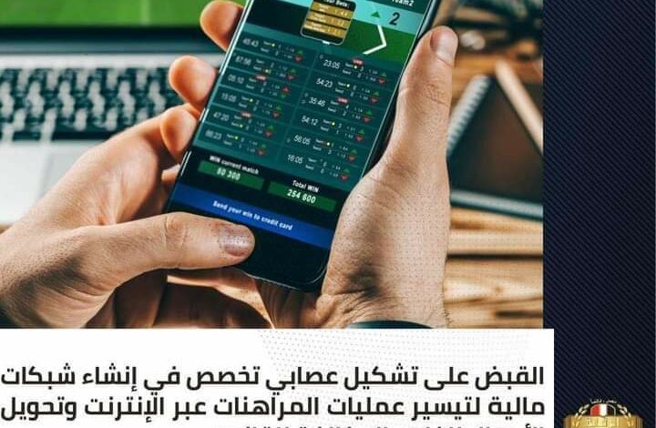 القبض على تشكيل عصابي تخصص في إنشاء شبكات مالية لتيسير عمليات المراهنات عبر الإنترنت وتحويل الأموال للخارج بالمخالفة للقانون