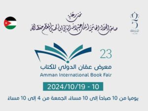 48 فعالية ثقافية ضمن البرنامج الثقافي لمعرض عمان الدولي للكتاب 2024 