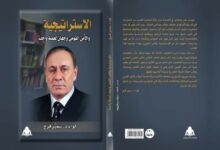 كتاب فى مقال. 1. الإستراتيجية والأمن القومى وجهان لعملة واحدة.