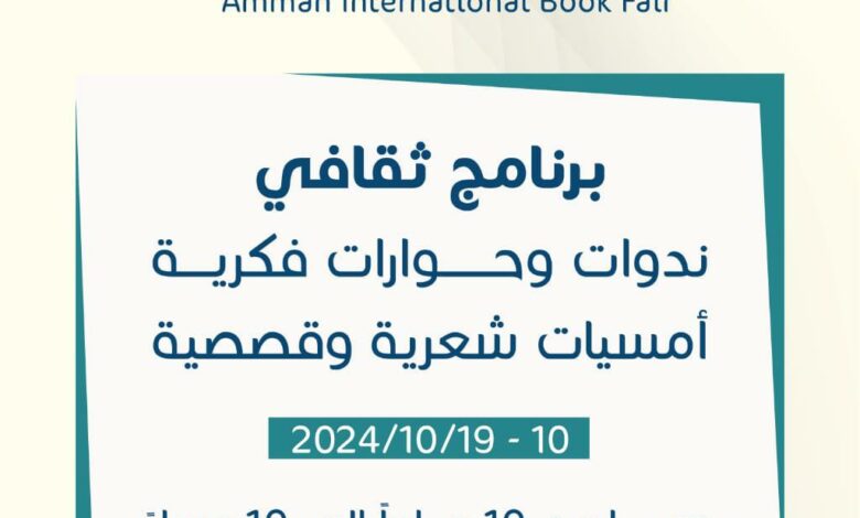 48 فعالية ثقافية ضمن البرنامج الثقافي لمعرض عمان الدولي للكتاب 2024 