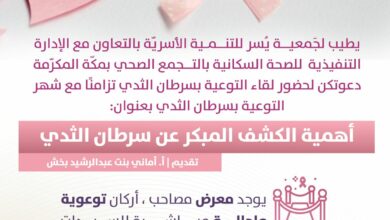 جمعية يسر للتنمية الأسرية بمكة المكرمة تقيم بالتعاون مع التجمع الصحي بمكة لقاء مساء يوم  غد الإثنين