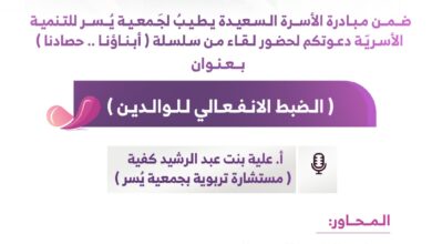 جمعية يسر للتنمية الأسرية بمكة المكرمة تقيم مساء اليوم الأربعاء لقاء بعنوان :(الضبط الانفعالي للوالدين)