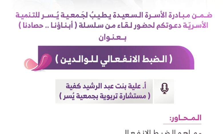 جمعية يسر للتنمية الأسرية بمكة المكرمة تقيم مساء اليوم الأربعاء لقاء بعنوان :(الضبط الانفعالي للوالدين)