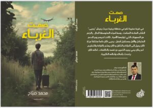 إصدارات حصرية في معرض جدة الدولي للكتاب: “صمت الغرباء” و”أنفاس الليل” للكاتب محمد صباح