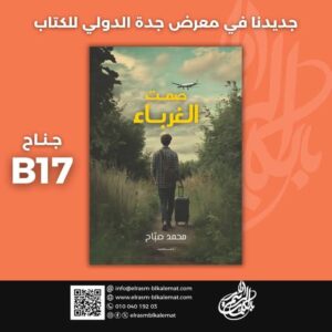 إصدار جديد في معرض جدة الدولي للكتاب: “صمت الغرباء” للكاتب محمد صباح 