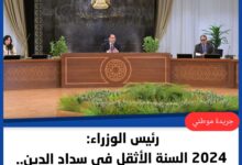 جريدة_موطني| رئيس الوزراء: 2024 السنة الأثقل في سداد الدين.. والحمد لله عدِّت