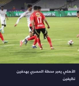 الاهلي يعبر محطة المصري بهدفين نظيفين