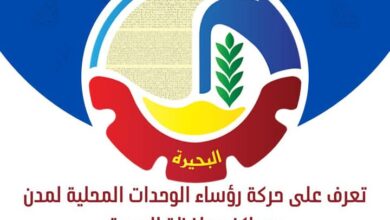 إعتماد محافظ البحيرة حركة رؤساء الوحدات المحلية