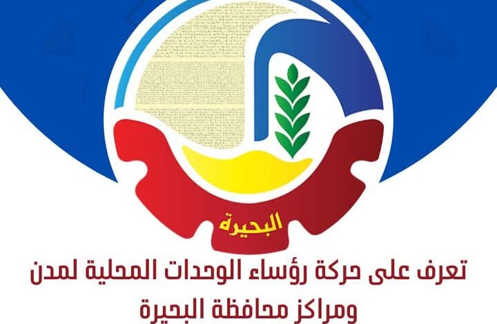 إعتماد محافظ البحيرة حركة رؤساء الوحدات المحلية