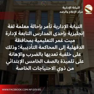 إحالة معلمة بمدرسة بميت غمر للمحاكمة التأديبية لتعديها علي طالبه"من ذوي الاحتياجات الخاصة"