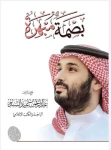 الشيخ عبدالرحمن السدر يتم كتاب بصمة مبهرة عن سمو ولي العهد الأمير محمد بن سلمان بن عبدالعزيز - حفظه الله - 