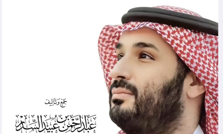 الشيخ عبدالرحمن السدر يتم كتاب بصمة مبهرة عن سمو ولي العهد الأمير محمد بن سلمان بن عبدالعزيز - حفظه الله - 