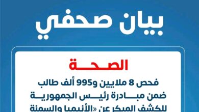 "الصحة: فحص 9 ملايين طالب ضمن مبادرة الرئيس للكشف عن الأنيميا والسمنة والتقزم"