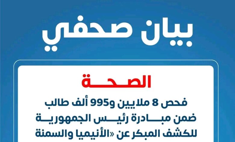 "الصحة: فحص 9 ملايين طالب ضمن مبادرة الرئيس للكشف عن الأنيميا والسمنة والتقزم"