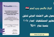 "إصدار جديد لمعايير جودة المستشفيات المصرية يحصد الاعتماد الدولي بنسبة 99%"