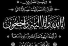 في ذمة الله تعالى  السيد/ أصيل محمد  عبدالله الزواوي