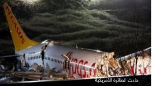 مسؤولون أمريكيون: لم يتم العثور على ناجين حتى الآن من حادث الطائرة المنكوبة