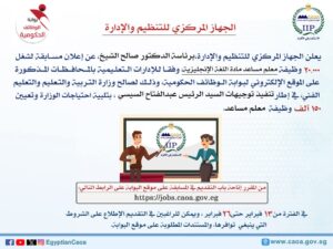 التنظيم والإدارة يعلن عن مسابقة لشغل 20 ألف وظيفة معلم مساعد مادة اللغة الانجليزية بالتربية والتعليم