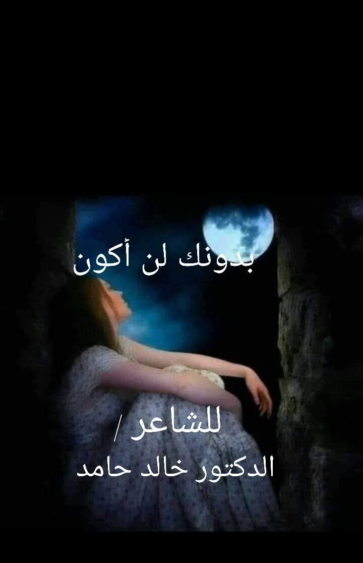 بدونك لن أكون