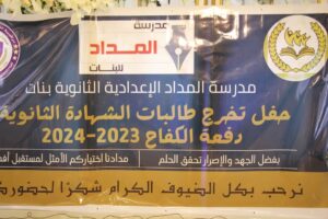 حفل تخرج طالبات الشهادة الثانوية بمدرسة المداد دفعة الكفاح 2023-2024