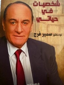 لواء دكتور/ سمير فرج يكتب مقال للتاريخ ‼️وماذا بعد ‼️