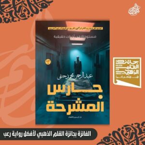 “حارس المشرحة” تحصد جائزة القلم الذهبي لأفضل رواية رعب