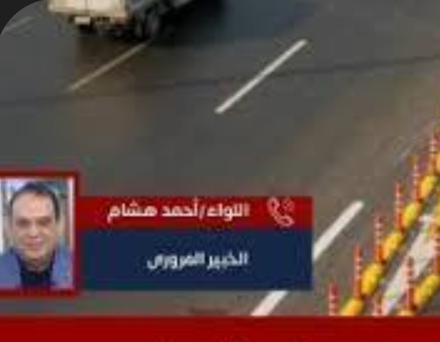 نشرة مرور الجمعة تقديم اللواء أحمد هشام