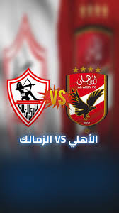 كل ماتريد أن تعرفه عن قمة الأهلى و الزمالك