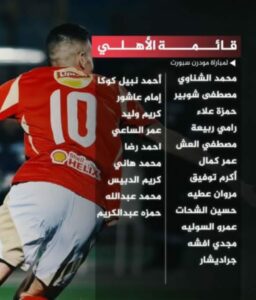 النادى الاهلى يعلن عن قائمة الفريق لمباراة مودرن سبورت 