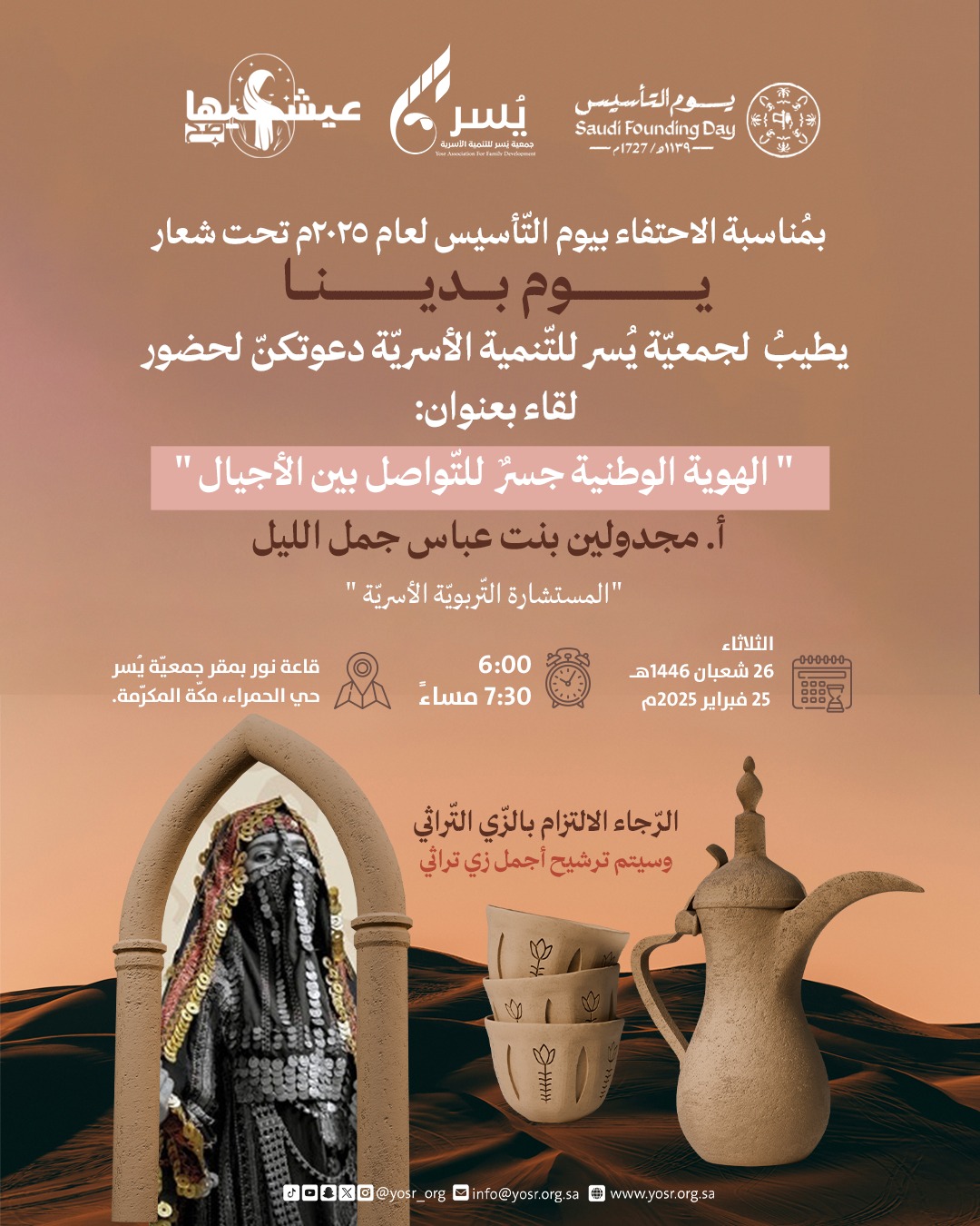 جمعية يسر للتنمية الأسرية بمكة المكرمة تقيم لقاء مساء يوم بعد غد الثلاثاء بمناسبة يوم التأسيس 