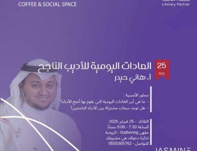 "العادات اليومية للأديب الناجح".. جلسة أدبية تكشف أسرار الإبداع والإنتاجية