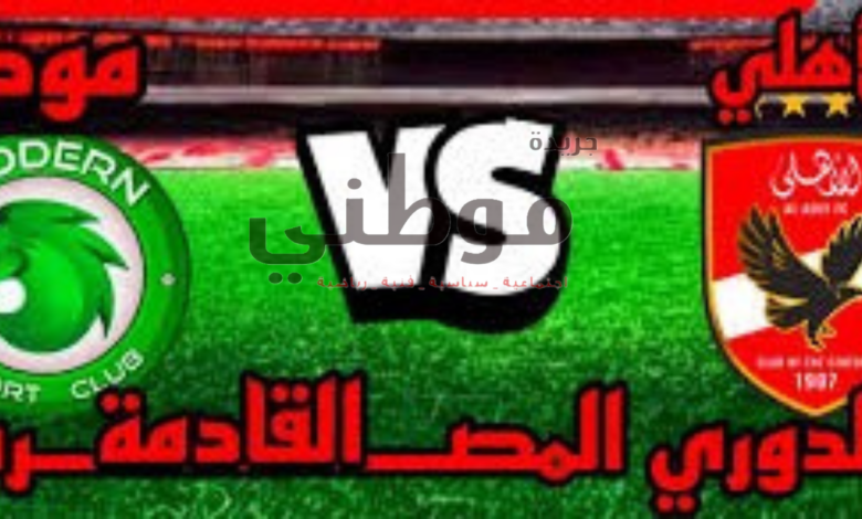 النادى الاهلى يعلن عن قائمة الفريق لمباراة مودرن سبورت